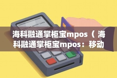 海科融通掌柜寶MPOS 移動(dòng)支付新革命——IC卡銷售的創(chuàng)新利器